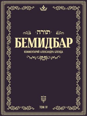 cover image of Беседы по книге БЕМИДБАР
